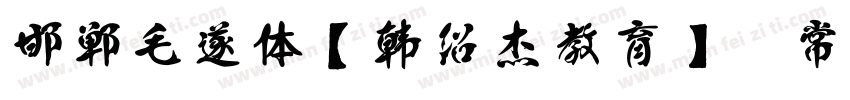 邯郸毛遂体【韩绍杰教育】 常规字体转换